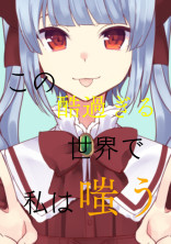 この酷過ぎる世界で私は嗤う