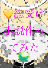 黄くん、総受け♡