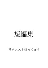 短編集