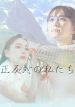 コードブルー小説 正反対の私たち