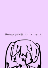 僕がヒロインとか聞 い て な い