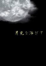 月光を浴びて