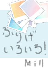 フリゲ色々