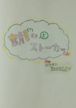 童顔(?)女子と犯罪者