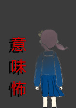 意味怖【6おや】