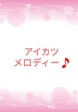 アイカツメロディー🎵