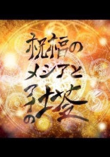 メシアに課せられた贖罪