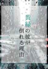 黄緑の彼が倒れる理由