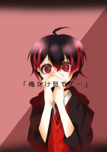俺だけ見てて…