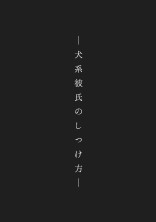 _犬系彼氏のしつけ方_(桃)