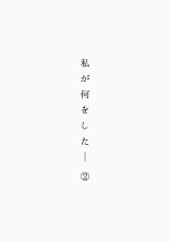 私が何をした____??②【HSJ】