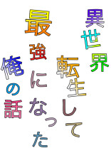 異世界転生して、最強になった俺の話