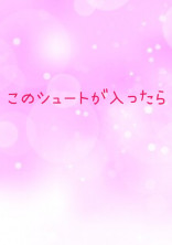 このシュートが入ったら