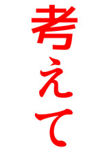 考えて