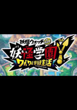 妖怪学園Y オリジナルストーリー(主人公は蛇山チアキの妹⁉️)