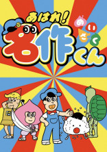 あはれ!名作くん【短編集】