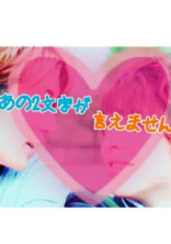 あの2文字が言えません