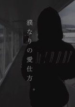 濮 な り の 愛 仕 方 。