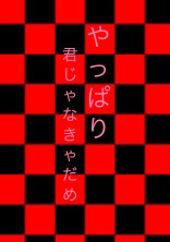 やっぱり君じゃなきゃダメ
