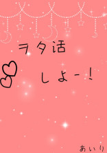 ヲタ活しよ!