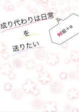 成り代わり の小説 夢小説検索結果 69件 無料スマホ夢小説ならプリ小説 Bygmo