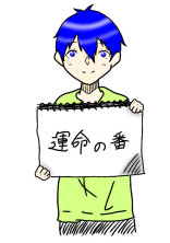 運命の番
