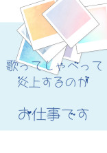歌ってしゃべって炎上するのがお仕事です