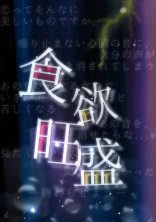 ー食欲旺盛ー