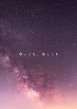 ゆっくり、ゆっくり