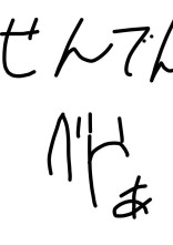 せんでんべやぁ