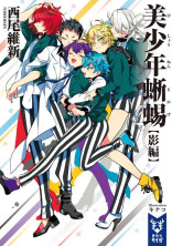 美少年探偵団シリーズ