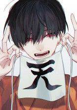 俺は …
