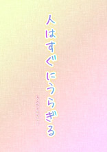 人は裏切る者