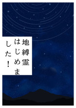 地縛霊はじめました!
