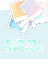 〖参加型〗募集中!