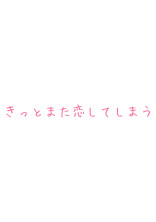 きっとまた恋してしまう