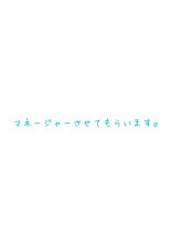 マネージャーさせてもらいます。