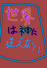 世界は神に逆らえない