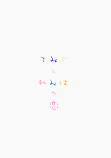てみじとれみはの恋