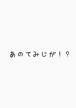 あのてみじが!?