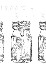 1200℃のまっしろ
