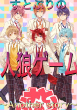 すとぷりの人狼ゲーム〜Another story〜