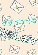 雑談です‼︎