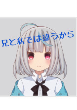 兄と私では違うから