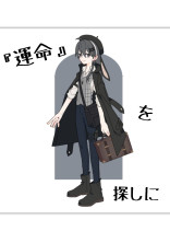 「運命」を探しに