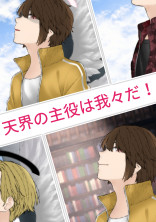 天界の主役は我々だ!