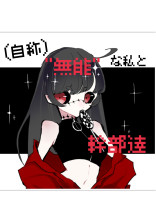 〔自称〕"無能"な私と幹部達