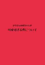 レウさんの妹ちゃんが可愛すぎる件について