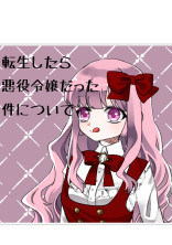 転生したら悪役令嬢だった件について
