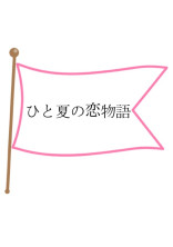 ひと夏の恋物語